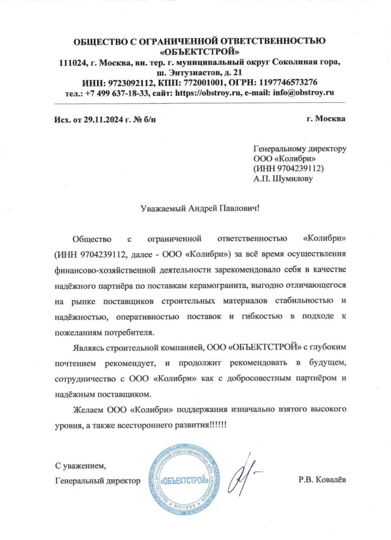 Рекомендательное письмо Объектстрой
