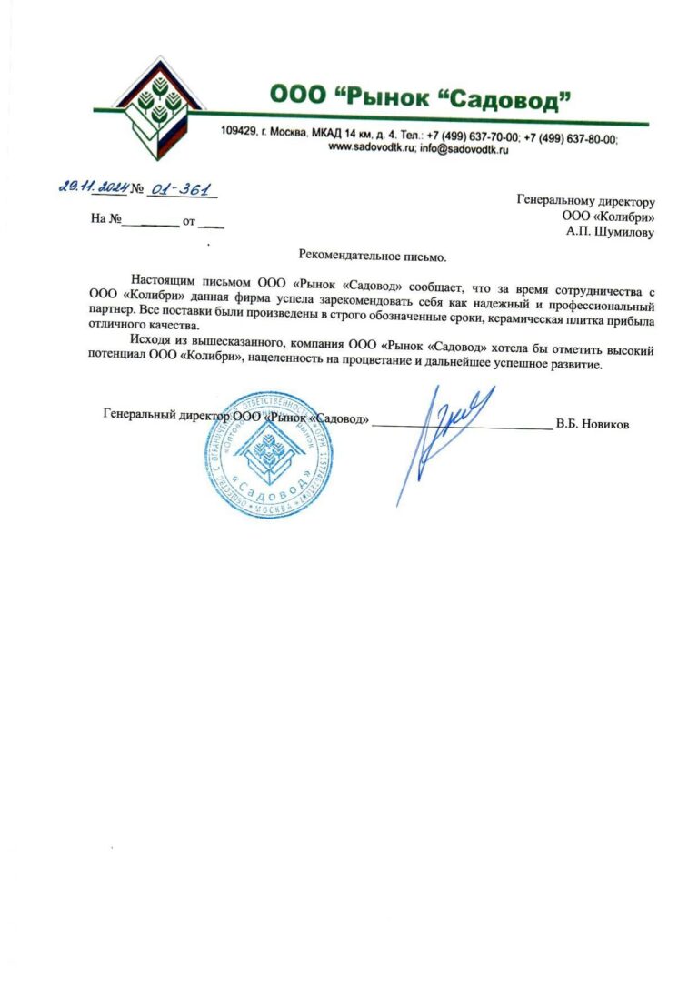 Рекомендательное письмо Рынок Садовод